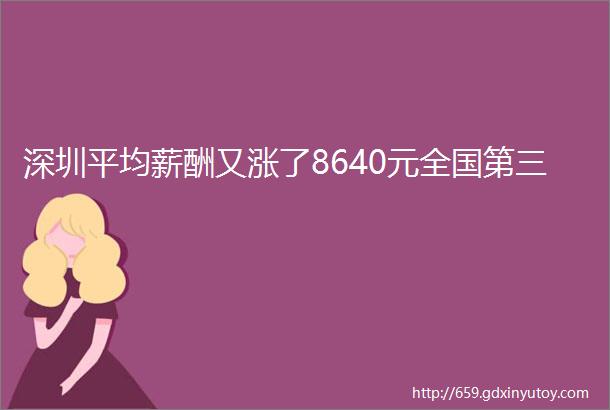 深圳平均薪酬又涨了8640元全国第三