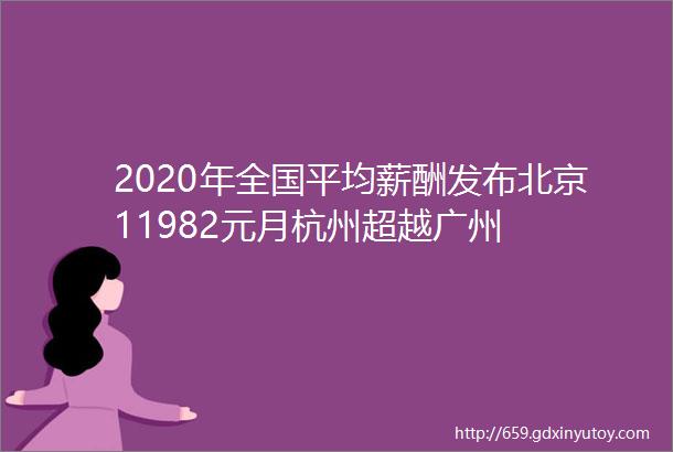 2020年全国平均薪酬发布北京11982元月杭州超越广州