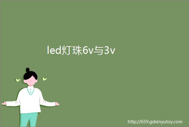 led灯珠6v与3v