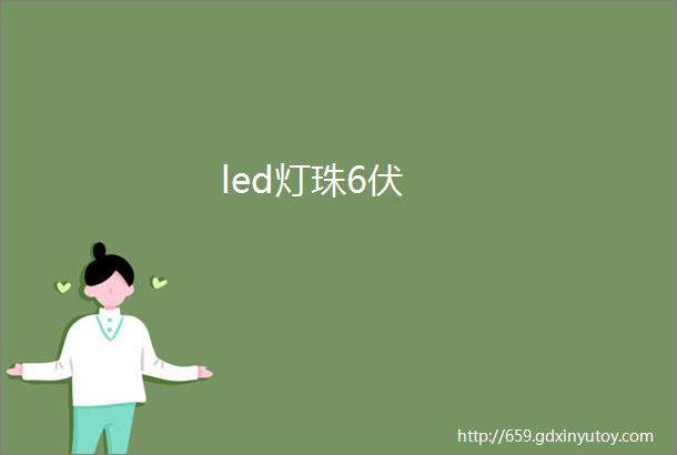 led灯珠6伏