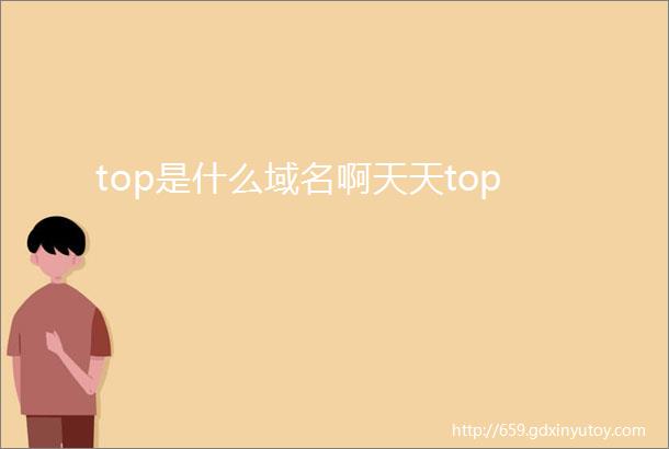 top是什么域名啊天天top