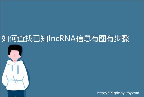 如何查找已知lncRNA信息有图有步骤