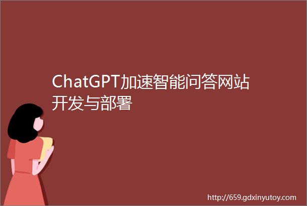 ChatGPT加速智能问答网站开发与部署