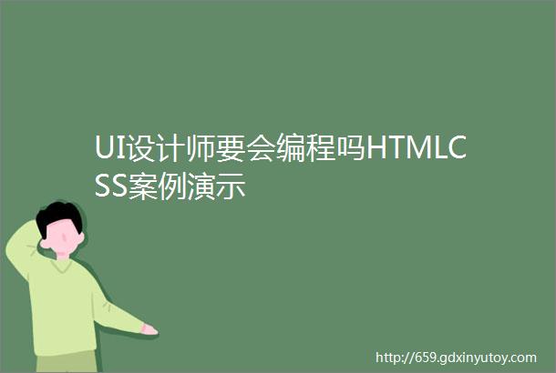 UI设计师要会编程吗HTMLCSS案例演示